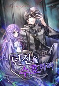 던전을 수호하라 6화