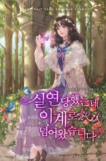 실연당했는데 이계로 넘어왔습니다