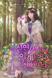 실연당했는데 이계로 넘어왔습니다
