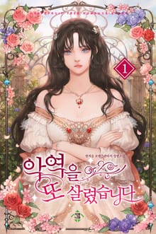 악역을 또 살렸습니다