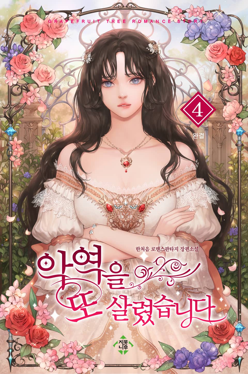 악역을 또 살렸습니다 4권 (완결)