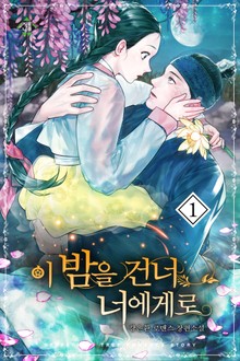 이 밤을 건너 너에게로