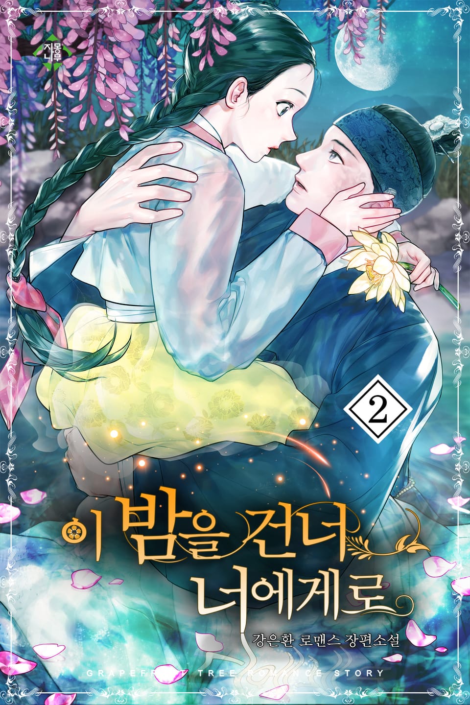 이 밤을 건너 너에게로 2권