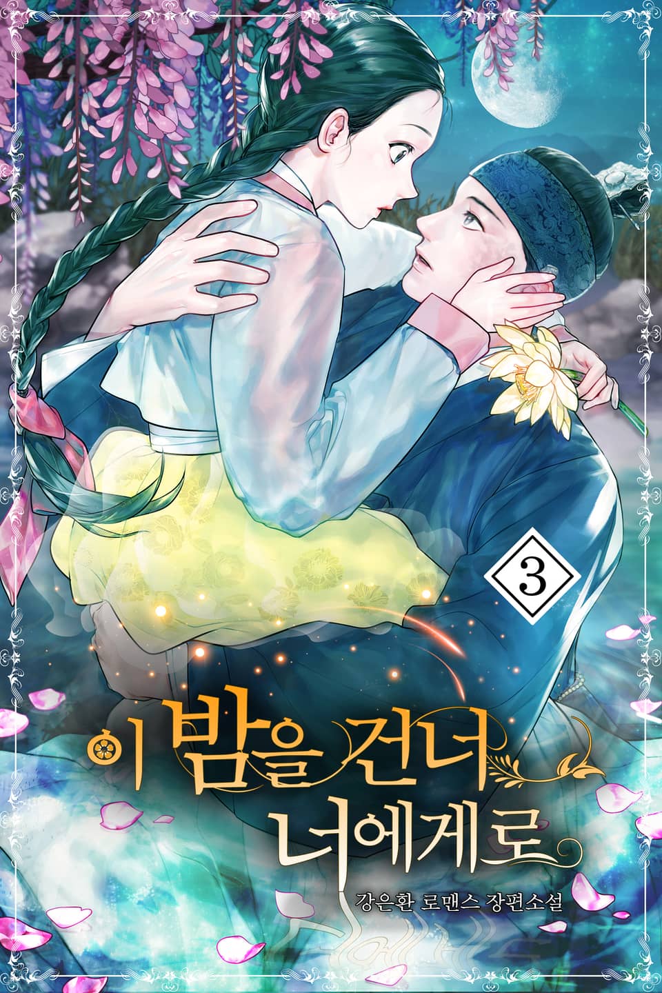 이 밤을 건너 너에게로 3권