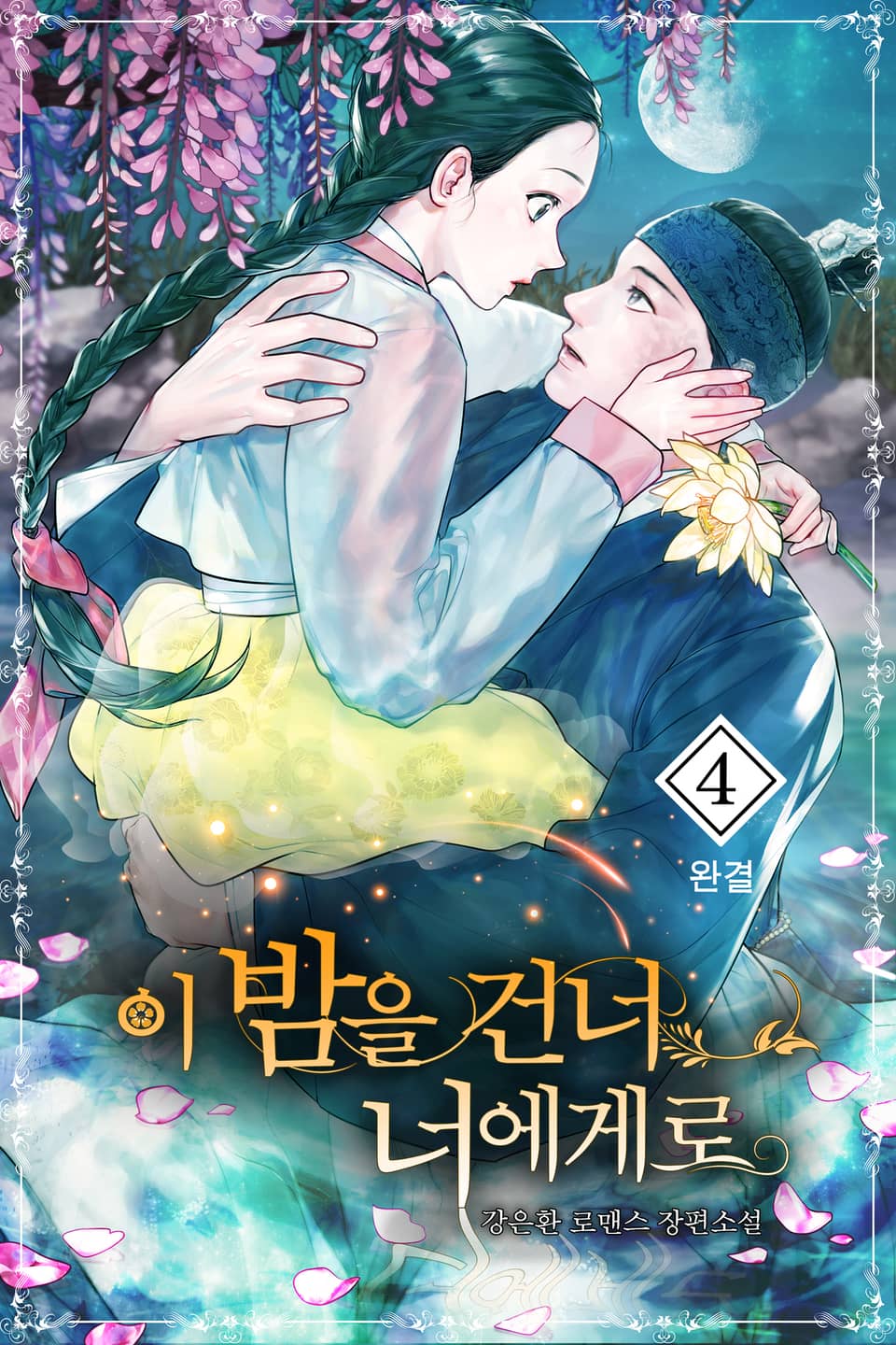 이 밤을 건너 너에게로 4권 (완결)