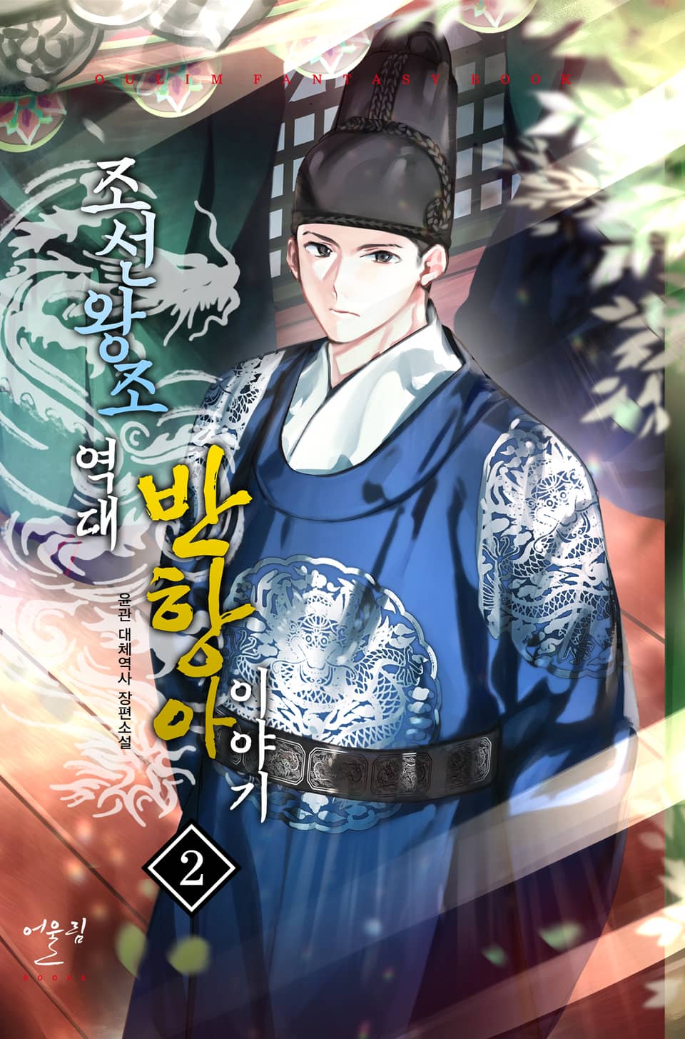 조선 왕조 역대 반항아 이야기 2권