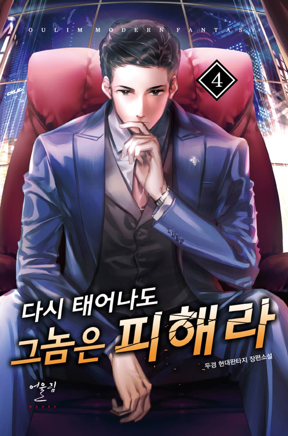 다시 태어나도 그 놈은 피해라 4권