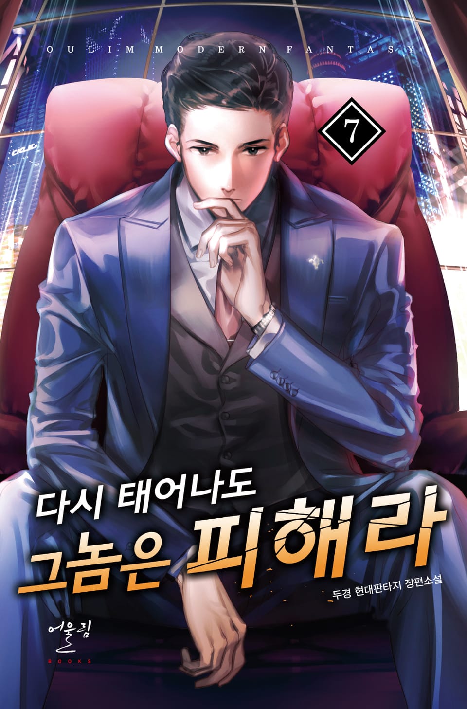 다시 태어나도 그 놈은 피해라 7권