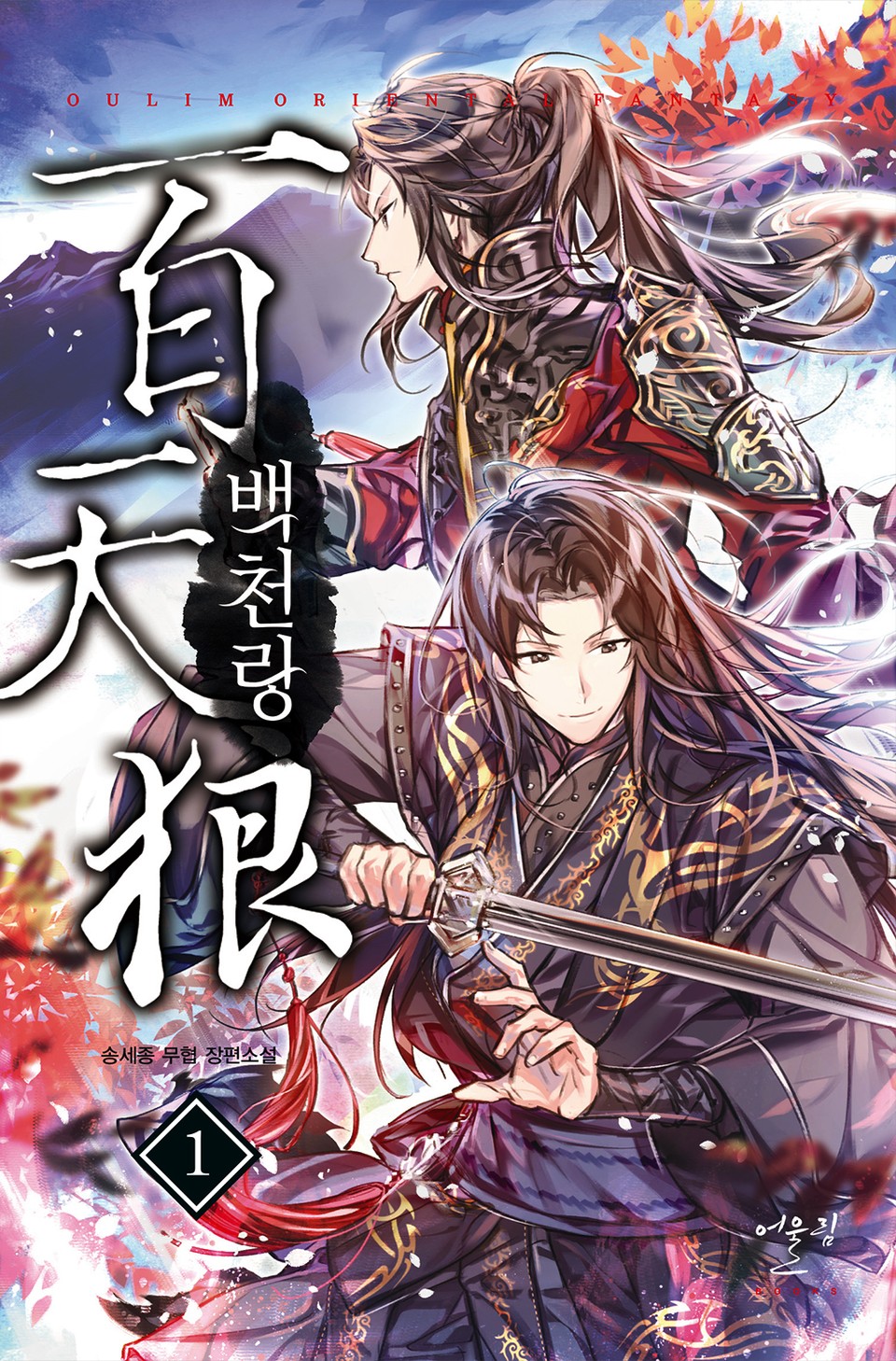 백천랑 1권