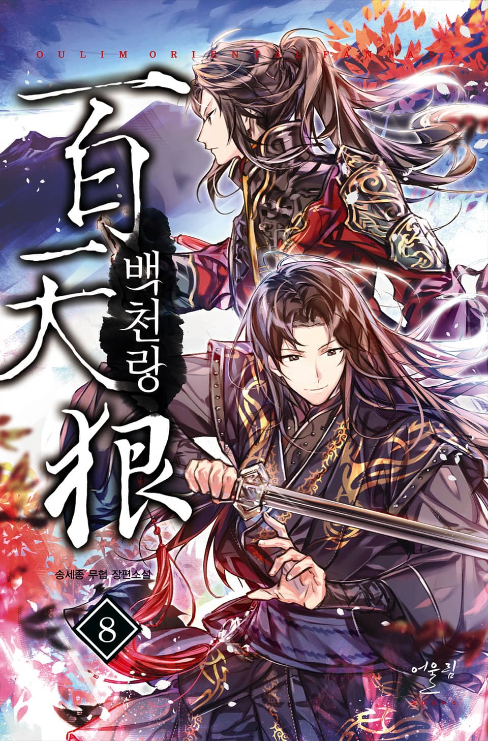 백천랑 8권
