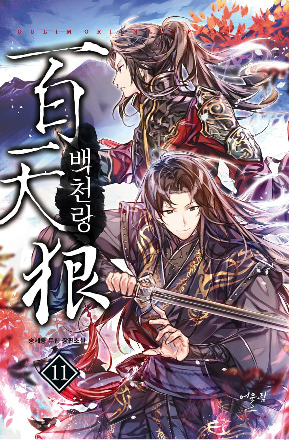 백천랑 11권