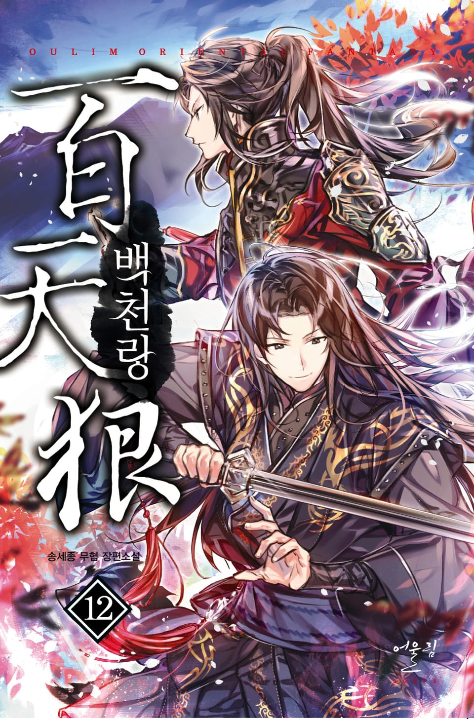 백천랑 12권