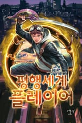 평행세계 플레이어 표지 이미지