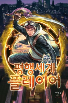 평행세계 플레이어