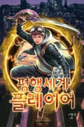 평행세계 플레이어 3화