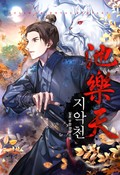 지악천 6화