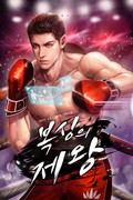 복싱의 제왕 3화