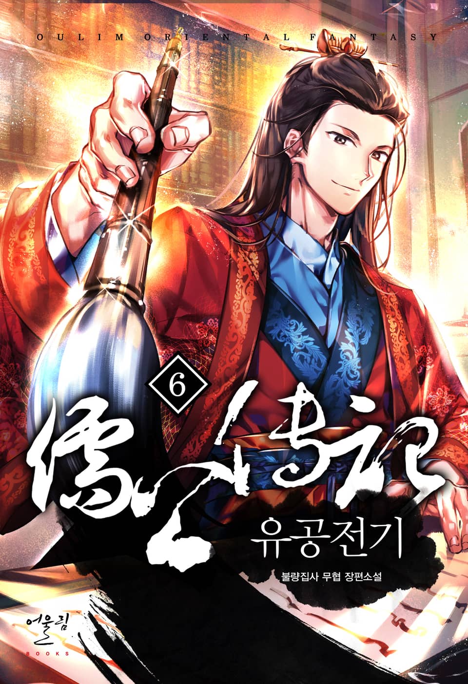 유공전기 6권