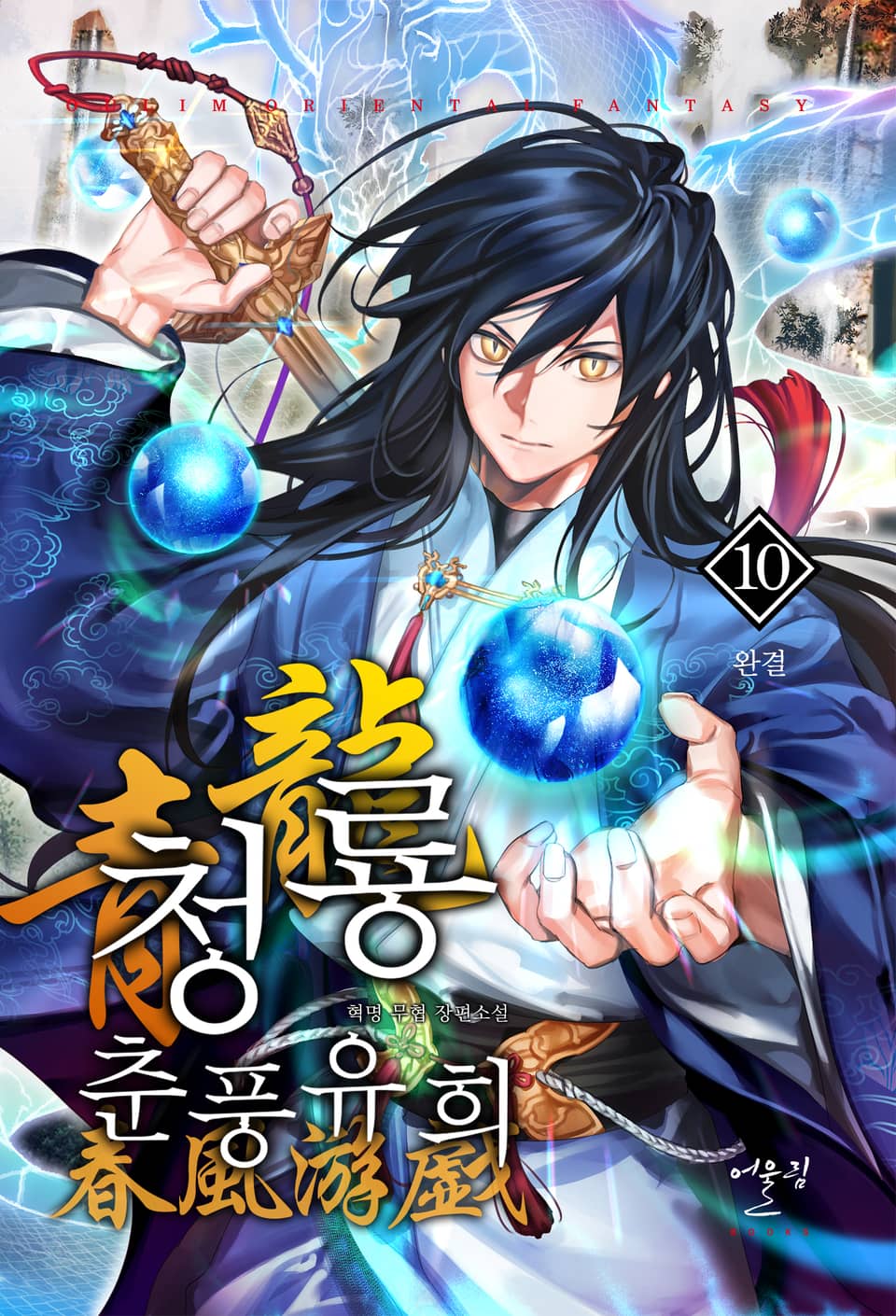 청룡, 춘풍유희 10권 (완결)