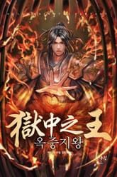 옥중지왕 표지 이미지