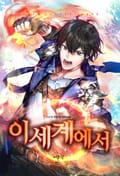 이세계에서 19화