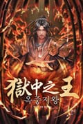 옥중지왕 12화