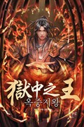 옥중지왕 17화