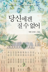 당신에겐 질 수 없어 표지 이미지