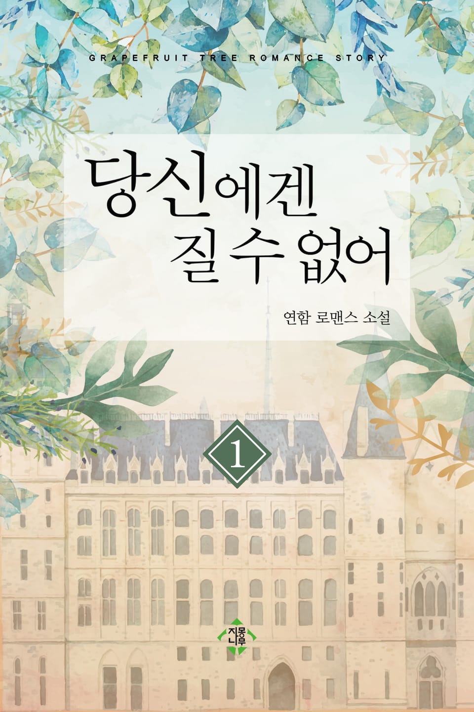 당신에겐 질 수 없어 1권