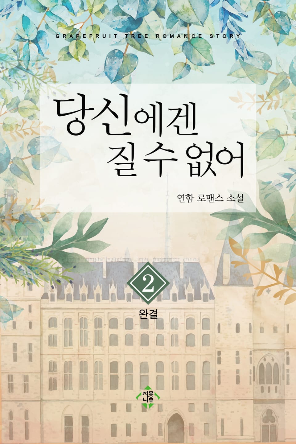 당신에겐 질 수 없어 2권 (완결)