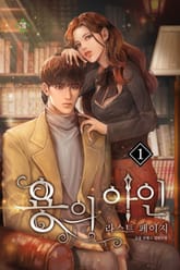 용의 아인-라스트 페이지 표지 이미지