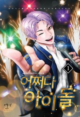 어쩌다 아이돌 표지 이미지