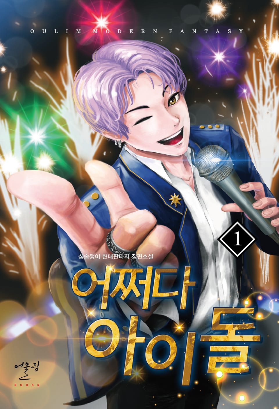 어쩌다 아이돌 1권