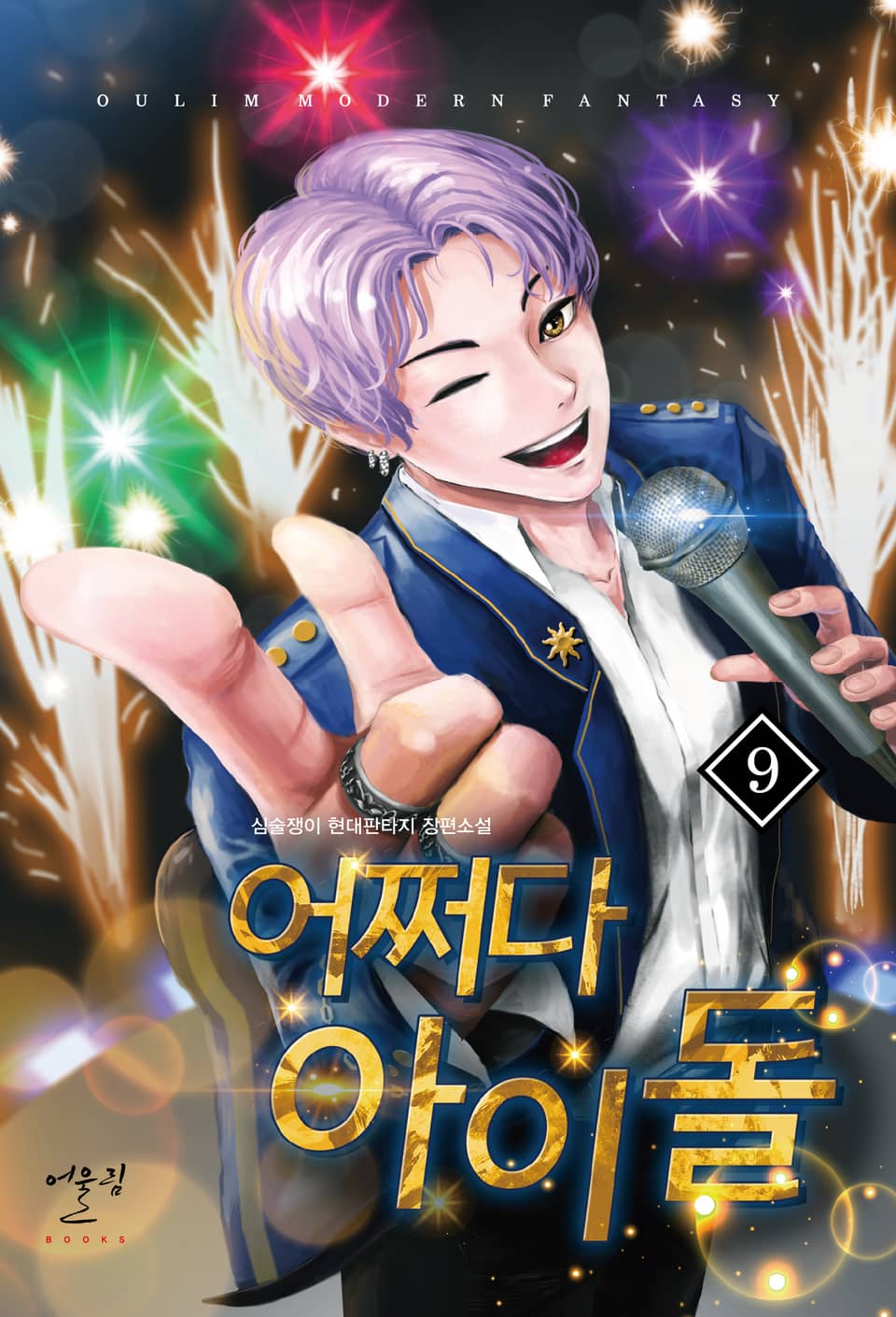 어쩌다 아이돌 9권