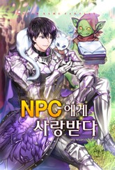 NPC에게 사랑받다 표지 이미지