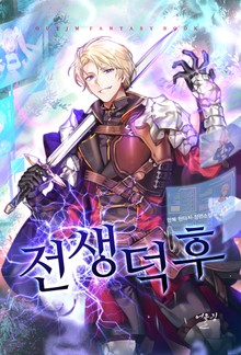 전생덕후