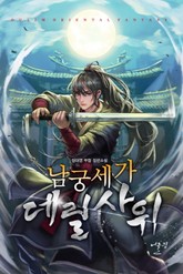 남궁세가 데릴사위 표지 이미지