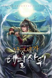 남궁세가 데릴사위