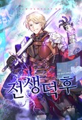 전생덕후 11화