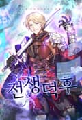전생덕후 16화