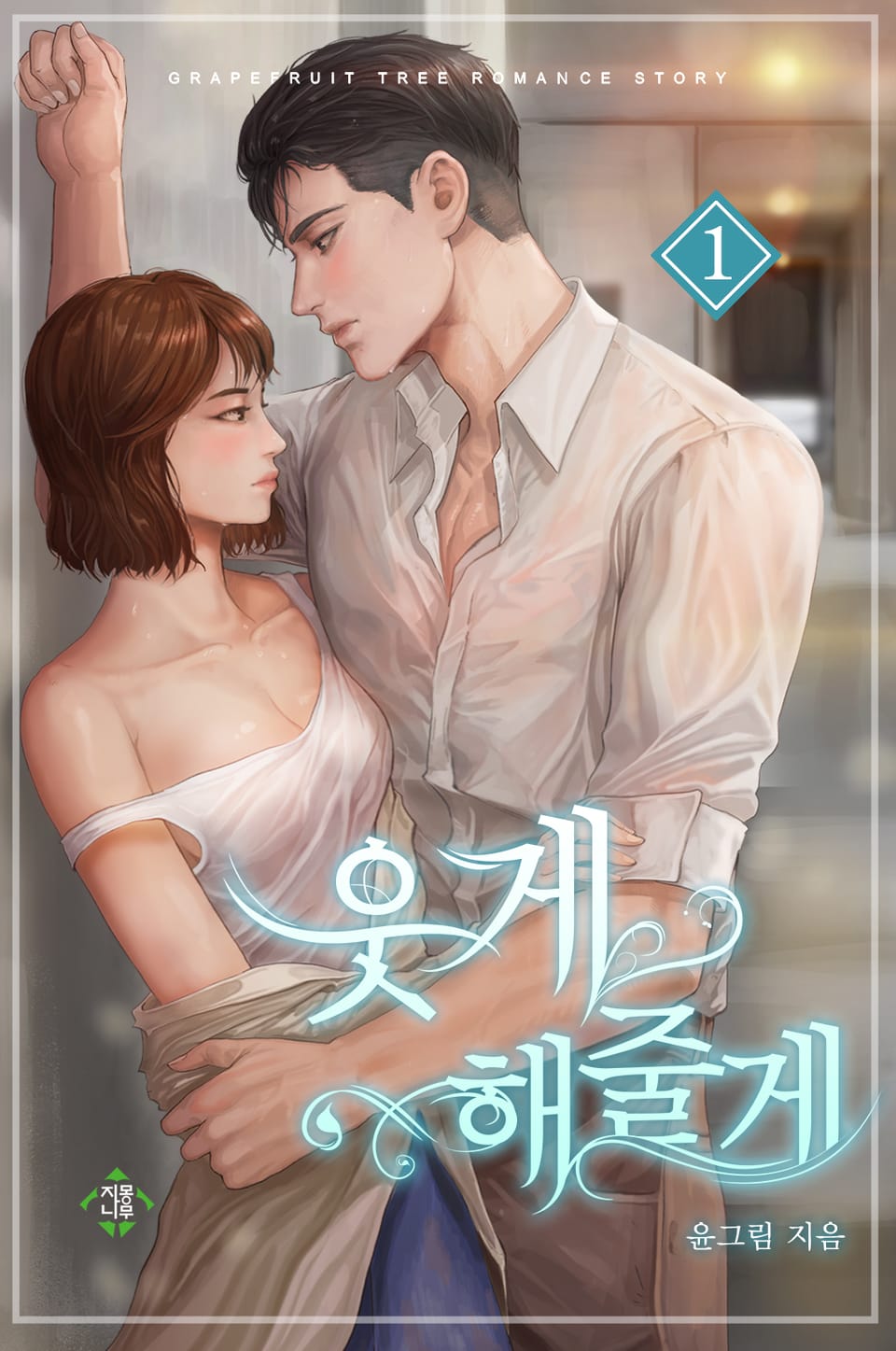 웃게 해줄게 1권