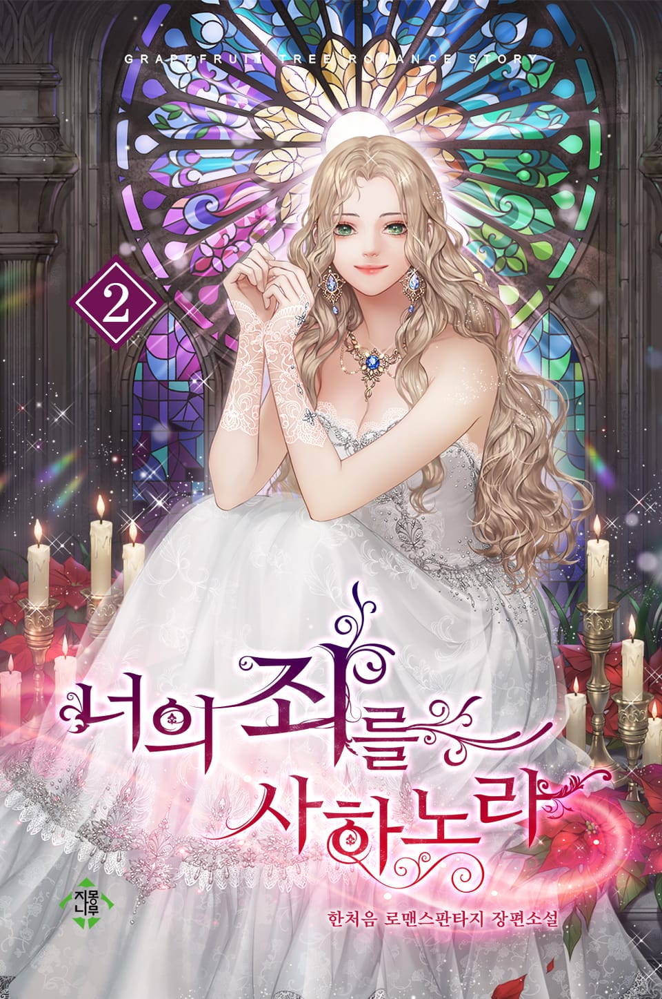 너의 죄를 사하노라 2권