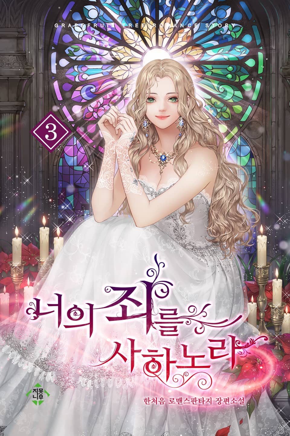 너의 죄를 사하노라 3권