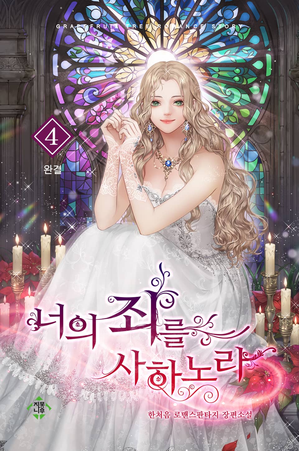 너의 죄를 사하노라 4권 (완결)