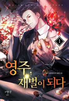 영주, 재벌이 되다