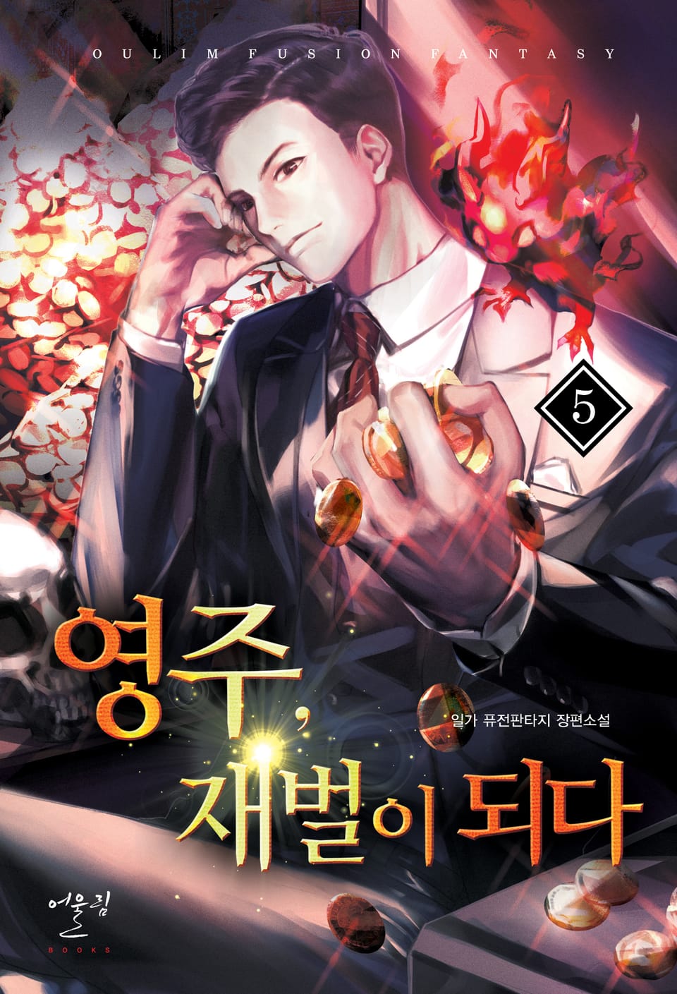 영주, 재벌이 되다 5권