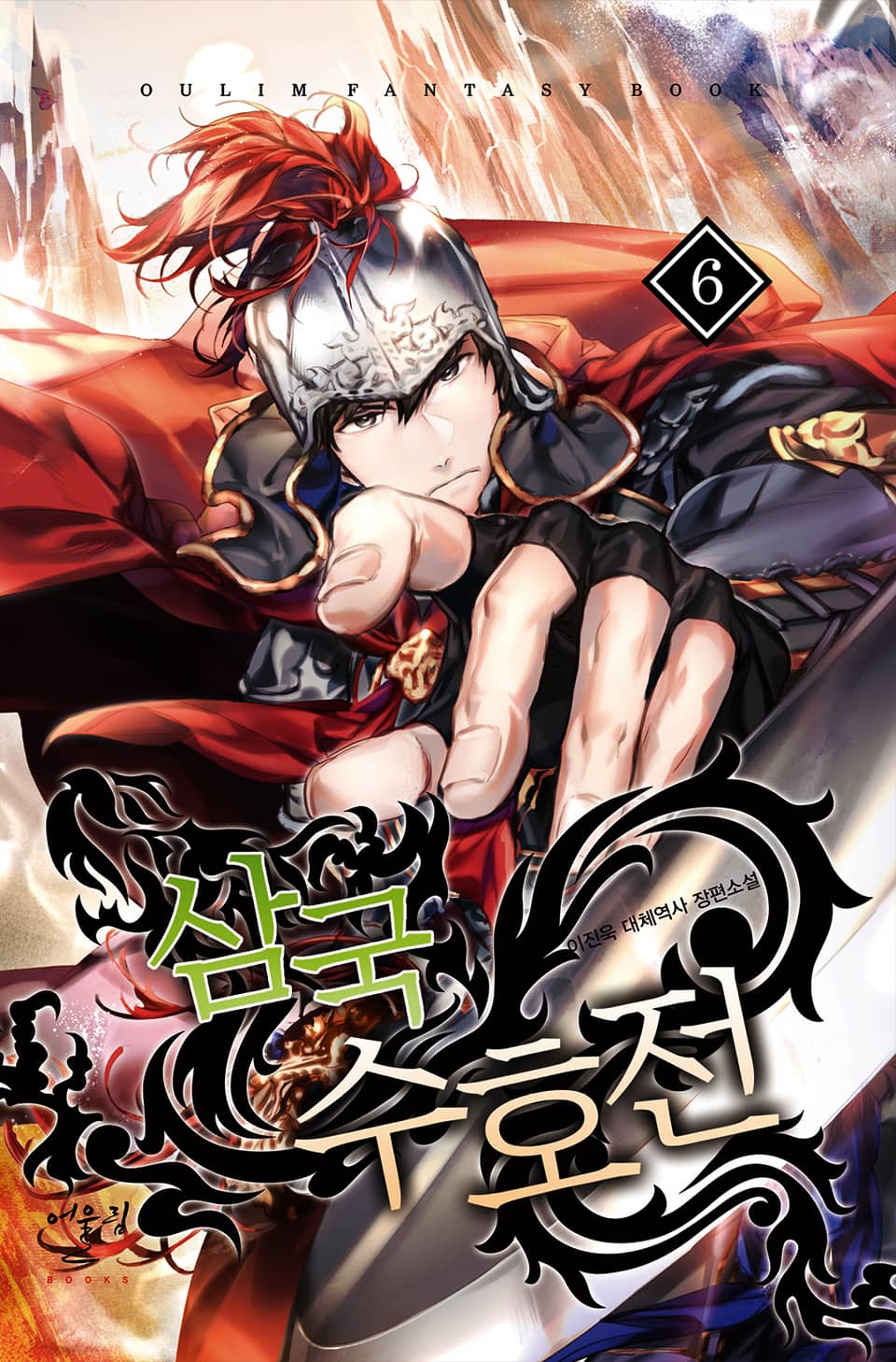 삼국수호전 6권