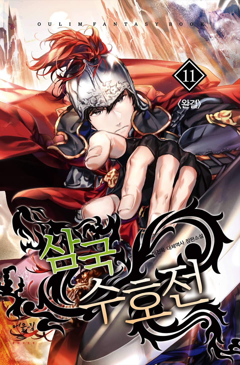 삼국수호전 11권 (완결)