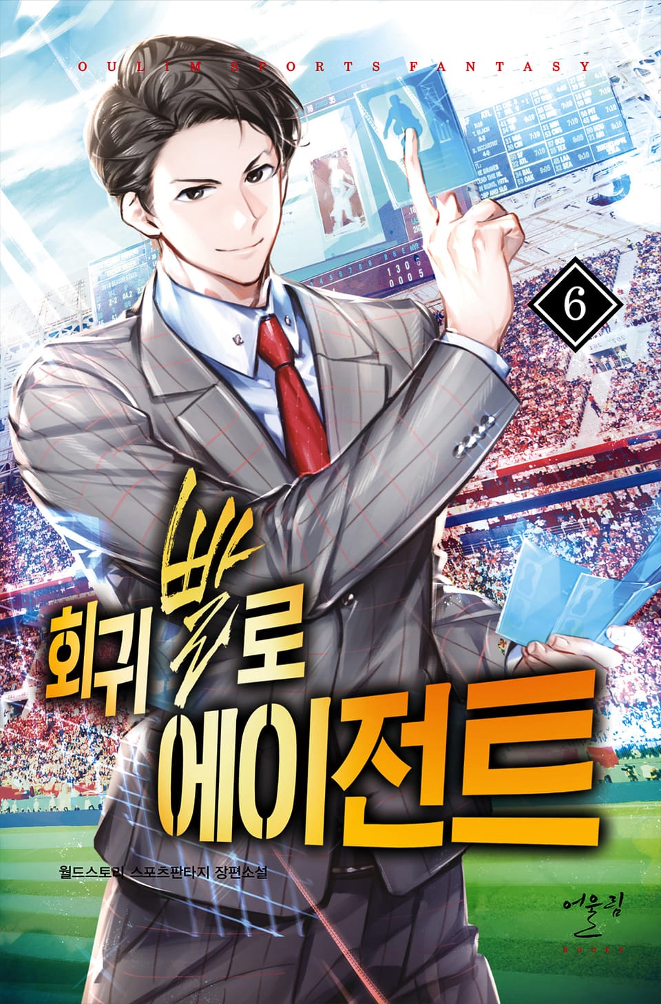 회귀빨로 에이전트 6권