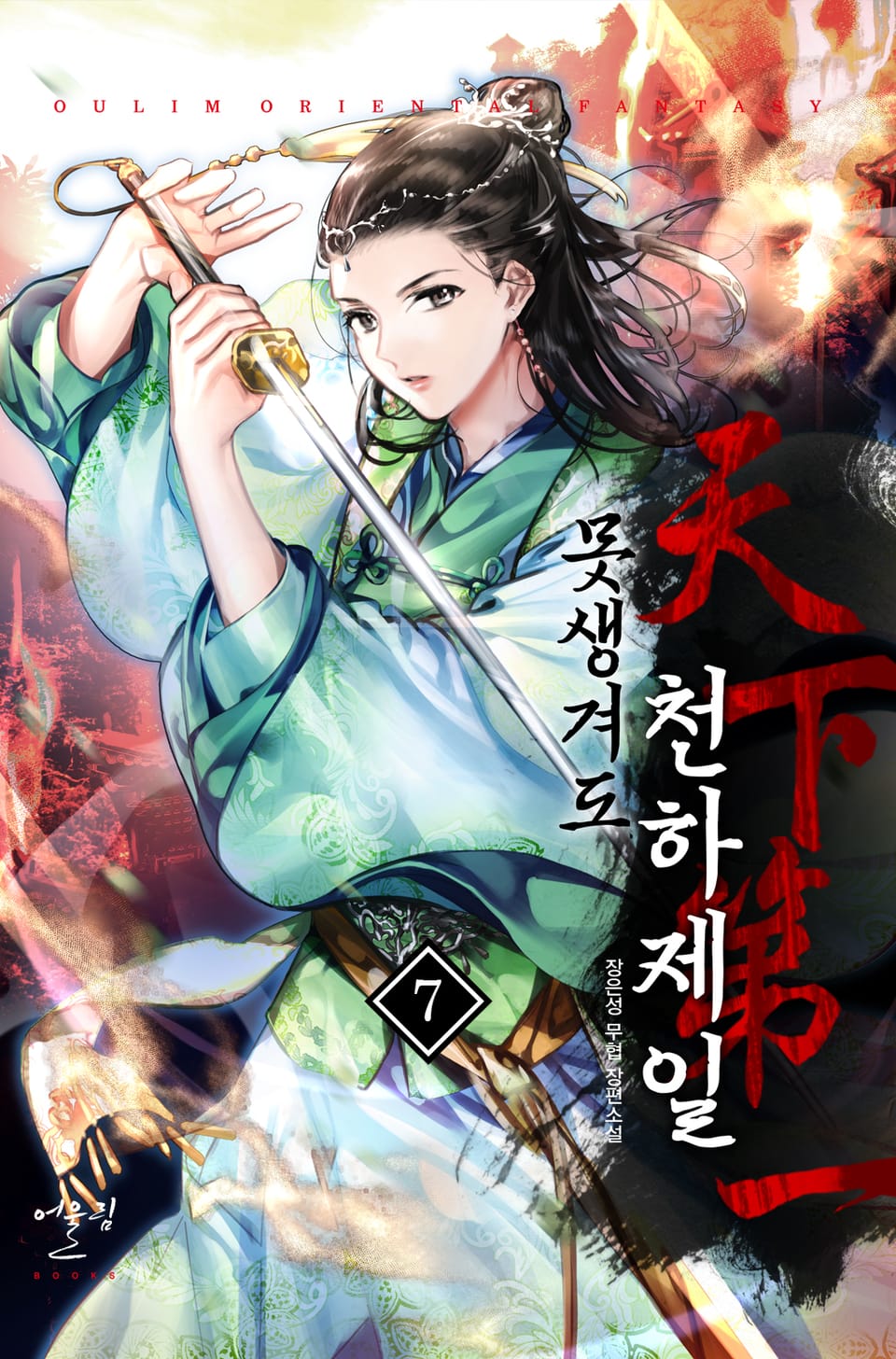 못생겨도 천하제일 7권